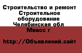 Строительство и ремонт Строительное оборудование. Челябинская обл.,Миасс г.